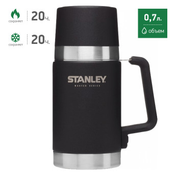 Термос для еды Stanley Master 0,7 л, чёрный (10-02894-002)