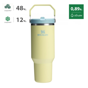 Термокружка Stanley IceFlow 2.0 0,89 л, жёлтая (10-13319-0043)